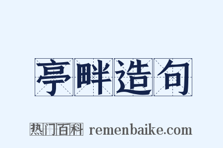 亭畔造句是什么意思的图片